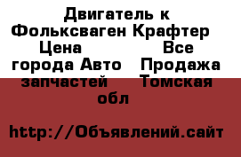 Двигатель к Фольксваген Крафтер › Цена ­ 120 000 - Все города Авто » Продажа запчастей   . Томская обл.